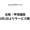 「求人飲食店ドットコム」北陸・甲信越版10月1日よりサービス開始