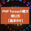 PHP foreach構文 使い方【基本のキ】