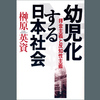 幼児化する日本社会