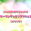2020年度の新プリキュアは『ヒーリングっど♡プリキュア』だそうです！