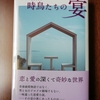 小説の森で考える　ー　誰に向かって書くのか？