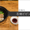 彩り豊かな石焼ビビンバ