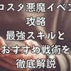 ブロスタ悪魔イベント攻略｜最強スキルとおすすめ戦術を徹底解説