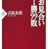 お見合い１勝９９敗