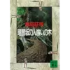 『暗闇坂の人喰いの木』（☆４．０）　著者：島田荘司