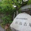 【奈良】杉山古墳・杉山瓦窯業群跡 - 5世紀後半の前方後円墳／大安寺の修理に使う瓦を焼いていた窯