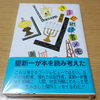 『きまぐれ読書メモ』星新一（有楽出版社、1981年）