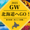 迷ったらコレ見て！GWに行くべき北海道の観光地まとめ【定番＆穴場ぜんぶアリ】