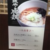 博多阪急催事場「麺や虎鉄」で味噌ラーメン！の件