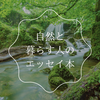 自然と暮らす人たちのエッセイ本おすすめ２０冊以上