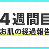 【４週間目】経過報告