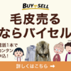毛皮 高価買取 専門店【バイセル】無料査定・即現金化・全国対応