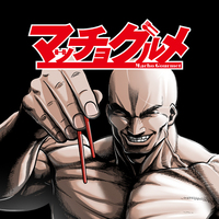 Web漫画日和 ジャンプ 編 マッチョグルメ を読む Studio A D S