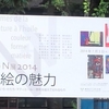 N＋N展2014＠練馬区立美術館　2014年7月6日（日）