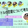 1/27高円寺バンディット「\アイドルと/アイドルの恋愛について考える会」お手伝いします。