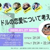 1/27高円寺バンディット「\アイドルと/アイドルの恋愛について考える会」お手伝いします。