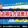 【格安SIM】神コスパ！誰も教えてくれないHISモバイルの超お得な使い方。待ち受けが多いなら必見です！ 