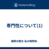 専門性について(1)