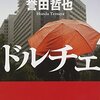 『ドルチェ』誉田哲也 とは