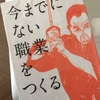 【読書】「今までにない職業をつくる」 甲野善紀：著
