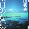 横山秀夫著「出口のない海」