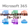 【Microsoft365参考書】SharePointで利用できるグループとは？動的グループは利用できる？