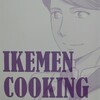 〘IKEMEN COOKING BATTLE 納涼祭〙