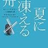 【来日記念】ヨハン・テオリン『夏に凍える舟』（執筆者・三角和代）