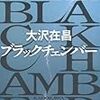 大沢在昌『ブラックチェンバー』(角川書店)レビュー