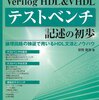 Verilog HDL & VHDLテストベンチ記述の初歩　自分用メモ