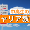 学校社会と実社会の溝を埋めるために出来ることは？