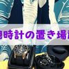 腕時計の置き場に困ったら使いたい便利グッズ2選