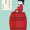 樽とタタン（中島京子）