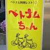 【大久保】ベトナムちゃんのランチセットをいただきました