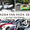 「MAZDA FAN FESTA 2025 at FUJI SPEEDWAY」の開催概要が発表、一方で11月23/24日開催予定だった岡山は中止・・・。