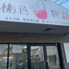 鹿児島市でパーソナルカラー診断するなら【桃色物語】