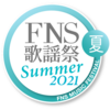 【その他】2021年7月14日(水)18:30からフジテレビ系で放送！「2021FNS歌謡祭 夏」出演者/コラボ企画/タイムテーブル等まとめ