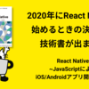 【書評】2020年にReact Nativeを始めるときの決定版的技術書が出ます！