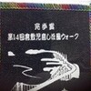 駅からウォーク　第１４回しほ風ウォーク