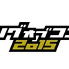 『キングオブコント2015』決勝進出者発表についてひと言。