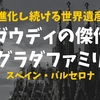 【圧巻】行くたびに進化を感じるバルセロナの世界遺産【サグラダ・ファミリア】