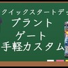 VGサンプルレシピ紹介「DZ-SD03 ブラントゲート編」