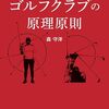 森守洋『ゴルフクラブの原理原則』の骨子