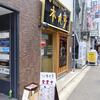本丸亭＠新橋 「鶏三昧塩ら～麺」