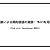 意味的文脈による美的価値の変調：fMRIを用いた研究（Kirk et al., Neuroimage, 2009）