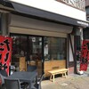 たい焼きレポート第224弾「MEDETAIYA」in東京都世田谷区奥沢