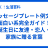 メッセージプレート例文の面白い系完全ガイド！誕生日に友達・恋人・家族に贈る言葉
