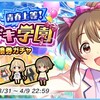 「青春上等！ドキドキ学園 引換券ガチャ」開催！