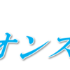 2020日本シリーズと埼玉西武ライオンズを振り返る その2