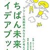 『いちばん未来のアイデアブック』読了.